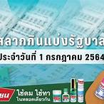 ตรวจสลากกินแบ่ง1กรกฎาคม2564